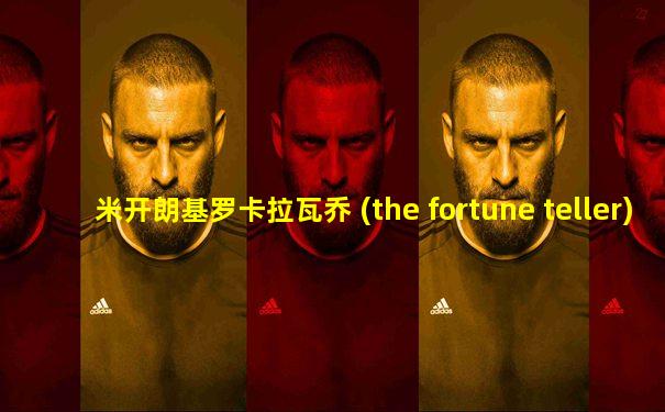 米开朗基罗卡拉瓦乔 (the fortune teller)